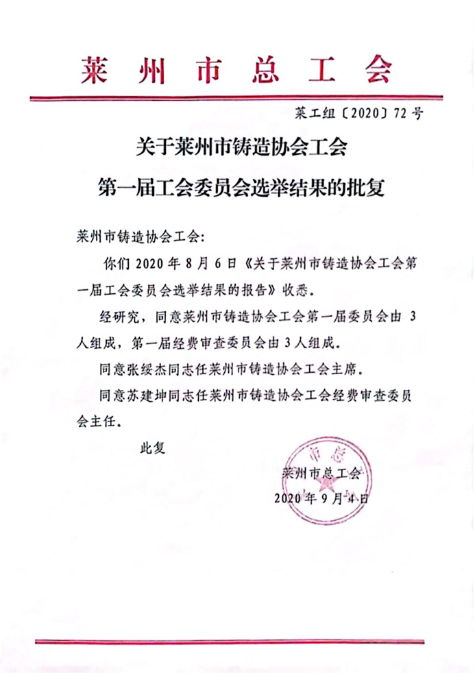 2020年9月 经工商联批复莱州市铸造协会工会委员会成立