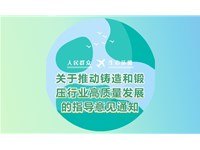 关于转发《工业和信息化部 国家发展改革委 生态环境部关于推动铸造和锻压行业高质量发展的指导意见》的通知