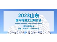 【双碳引领 铸绿前行】莱州市铸造协会亮相2023第五届山东国际铸造工业展览会