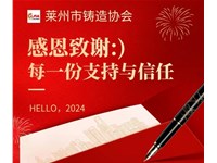 【节日祝福】莱州市铸造协会祝大家元旦快乐