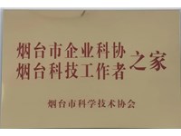 莱州市铸造协会获得2024年烟台市企业科协之家 科技工作者之家站点荣誉称号